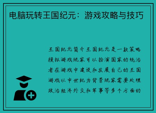 电脑玩转王国纪元：游戏攻略与技巧
