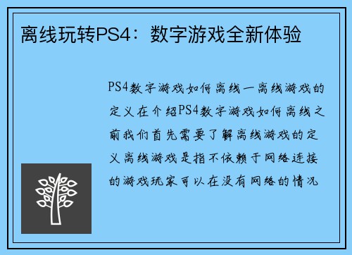离线玩转PS4：数字游戏全新体验