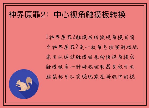 神界原罪2：中心视角触摸板转换