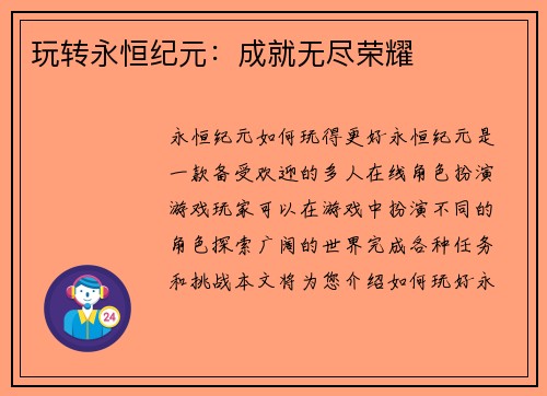 玩转永恒纪元：成就无尽荣耀