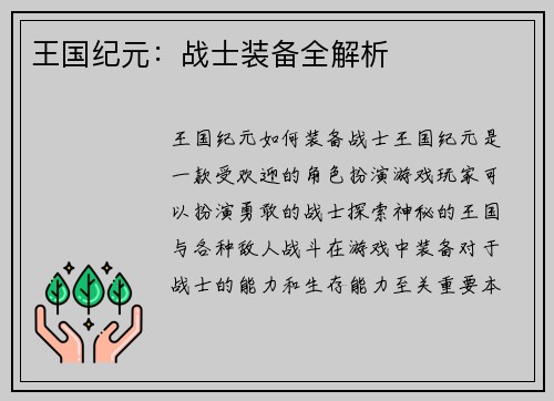 王国纪元：战士装备全解析