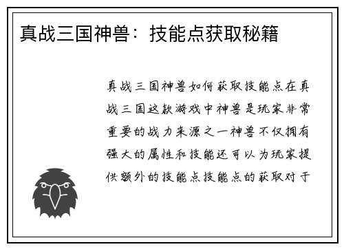 真战三国神兽：技能点获取秘籍