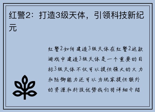 红警2：打造3级天体，引领科技新纪元