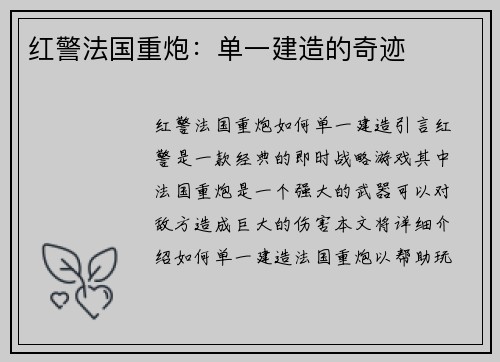 红警法国重炮：单一建造的奇迹
