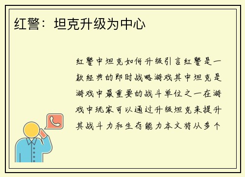 红警：坦克升级为中心