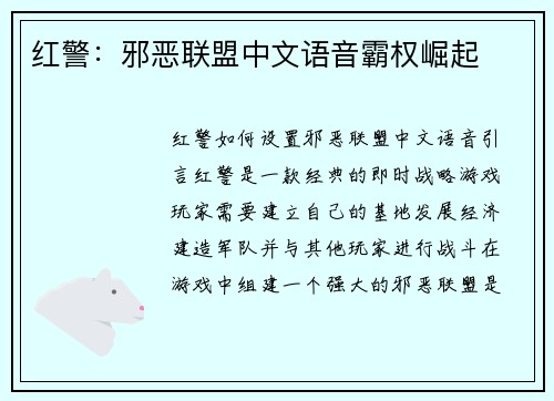 红警：邪恶联盟中文语音霸权崛起