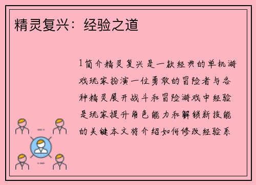 精灵复兴：经验之道