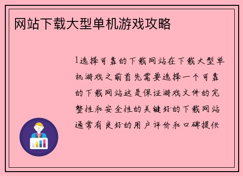 网站下载大型单机游戏攻略