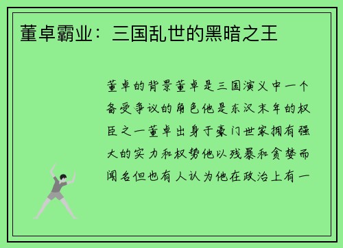 董卓霸业：三国乱世的黑暗之王