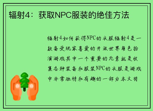 辐射4：获取NPC服装的绝佳方法