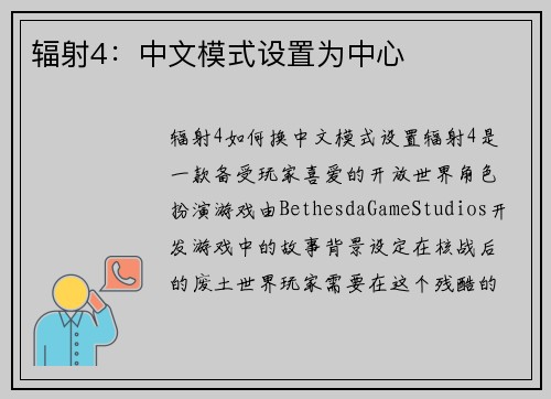 辐射4：中文模式设置为中心