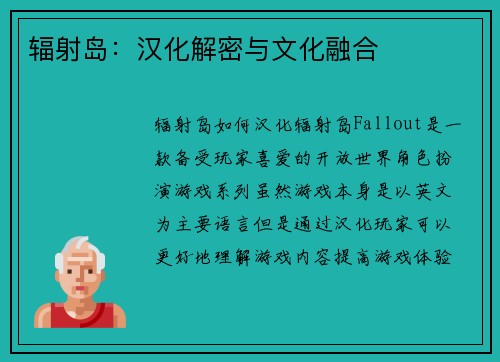 辐射岛：汉化解密与文化融合