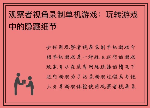 观察者视角录制单机游戏：玩转游戏中的隐藏细节