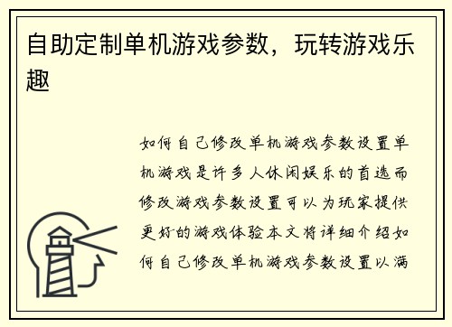 自助定制单机游戏参数，玩转游戏乐趣