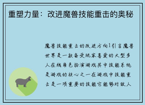 重塑力量：改进魔兽技能重击的奥秘