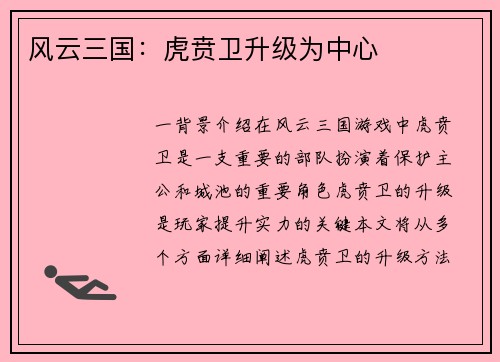 风云三国：虎贲卫升级为中心