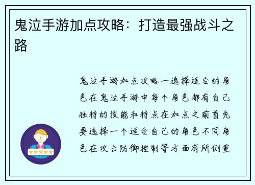 鬼泣手游加点攻略：打造最强战斗之路