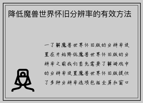 降低魔兽世界怀旧分辨率的有效方法