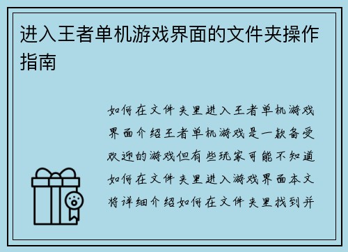 进入王者单机游戏界面的文件夹操作指南