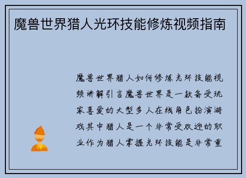 魔兽世界猎人光环技能修炼视频指南