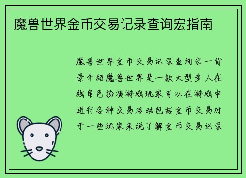 魔兽世界金币交易记录查询宏指南