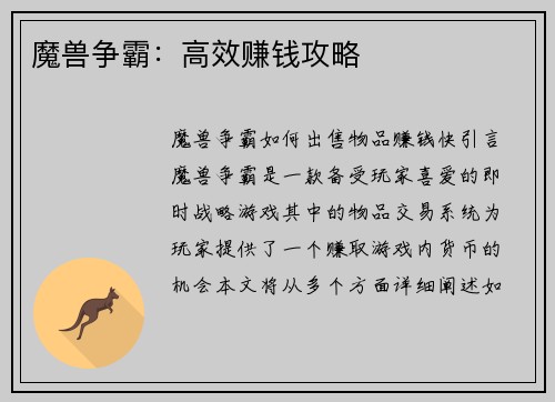 魔兽争霸：高效赚钱攻略