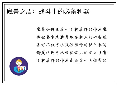 魔兽之盾：战斗中的必备利器