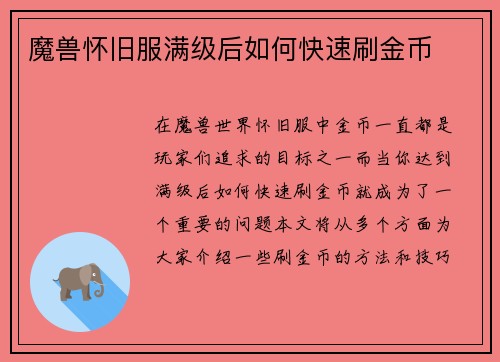 魔兽怀旧服满级后如何快速刷金币