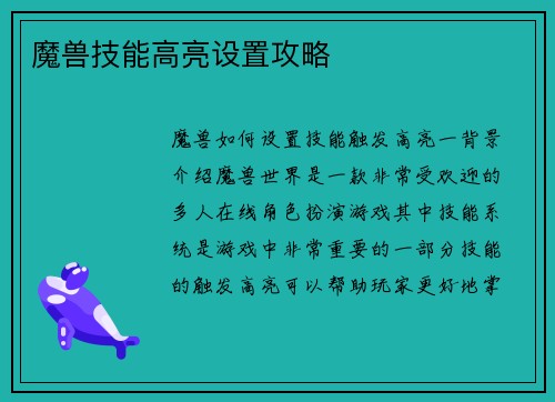 魔兽技能高亮设置攻略