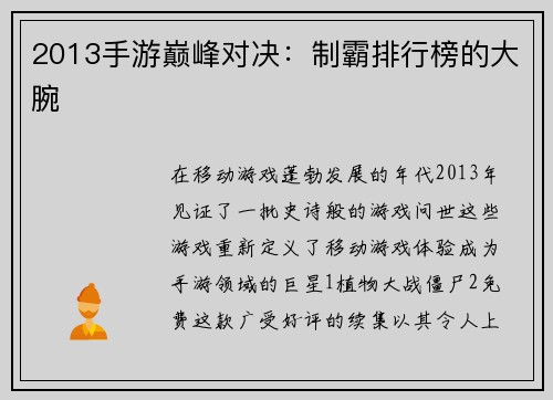 2013手游巅峰对决：制霸排行榜的大腕