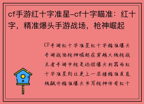 cf手游红十字准星-cf十字瞄准：红十字，精准爆头手游战场，枪神崛起