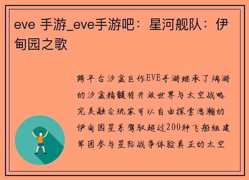 eve 手游_eve手游吧：星河舰队：伊甸园之歌