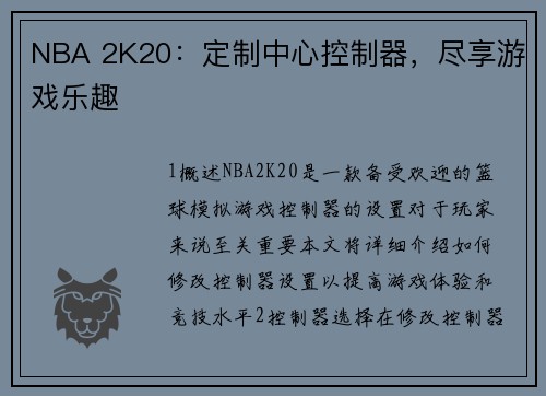 NBA 2K20：定制中心控制器，尽享游戏乐趣