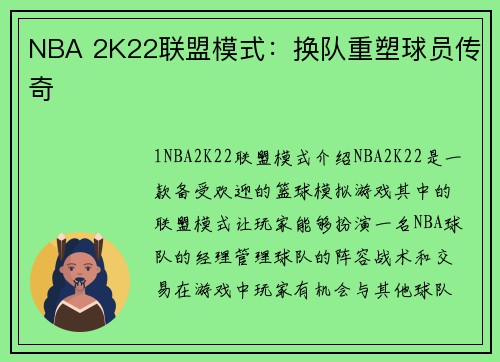 NBA 2K22联盟模式：换队重塑球员传奇