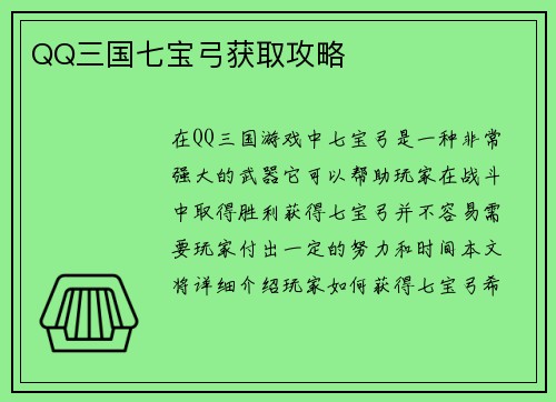 QQ三国七宝弓获取攻略