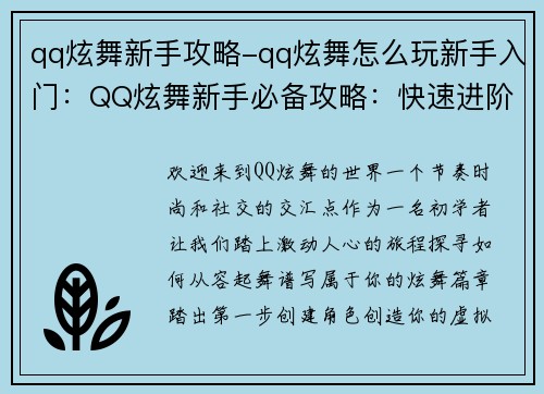 qq炫舞新手攻略-qq炫舞怎么玩新手入门：QQ炫舞新手必备攻略：快速进阶，舞动炫彩人生