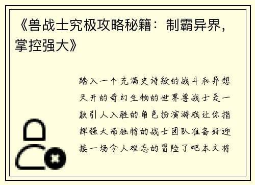 《兽战士究极攻略秘籍：制霸异界，掌控强大》
