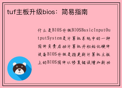 tuf主板升级bios：简易指南