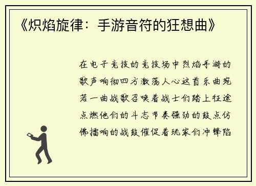 《炽焰旋律：手游音符的狂想曲》