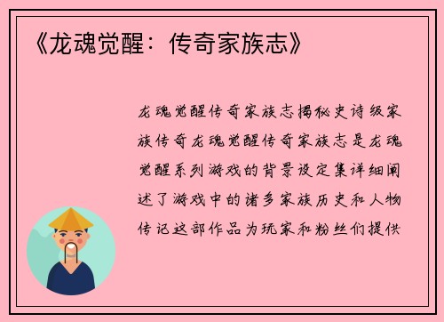 《龙魂觉醒：传奇家族志》