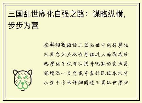 三国乱世廖化自强之路：谋略纵横，步步为营