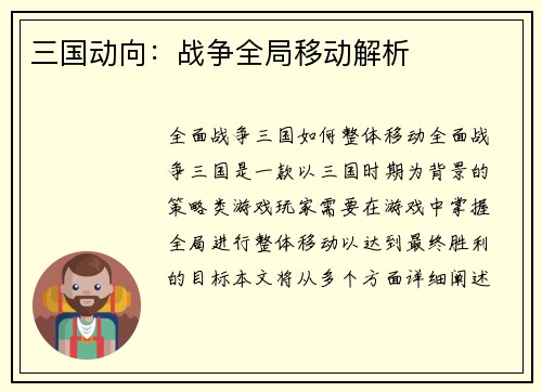 三国动向：战争全局移动解析