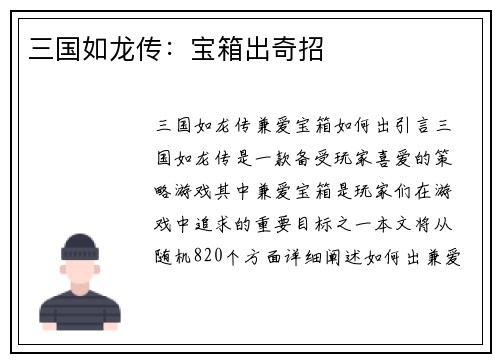 三国如龙传：宝箱出奇招