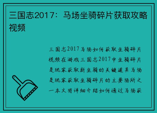 三国志2017：马场坐骑碎片获取攻略视频