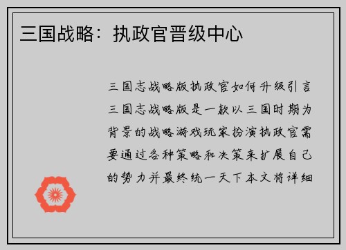 三国战略：执政官晋级中心
