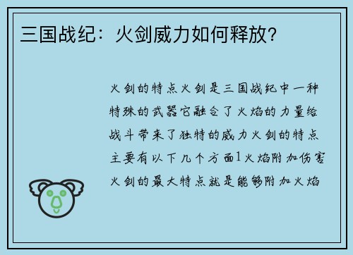三国战纪：火剑威力如何释放？