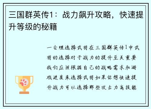 三国群英传1：战力飙升攻略，快速提升等级的秘籍