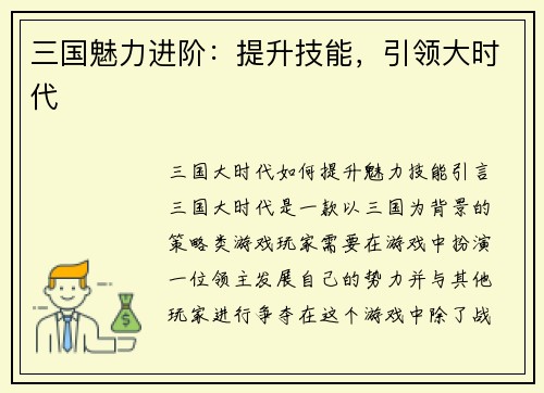 三国魅力进阶：提升技能，引领大时代