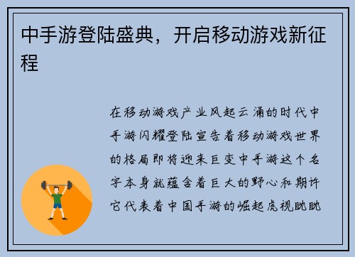 中手游登陆盛典，开启移动游戏新征程