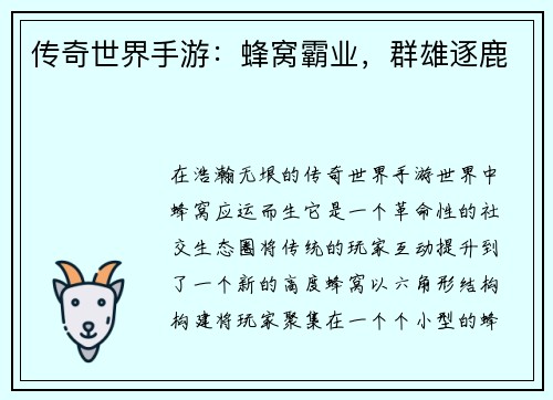传奇世界手游：蜂窝霸业，群雄逐鹿